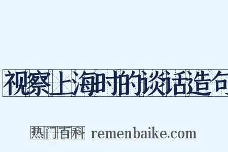 视察上海时的谈话造句是什么意思的图片